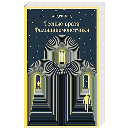 Зарубежная современная проза, книга Тесные врата. Фальшивомонетчики купить по скидке