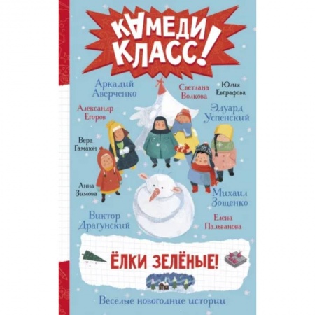 Повести и рассказы о детях, книга Елки зеленые! Веселые новогодние истории купить по скидке