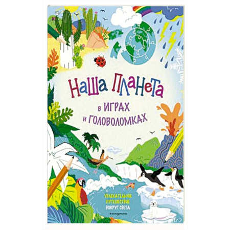 Кроссворды, головоломки, комиксы, книга Наша планета в играх и головоломках купить по скидке