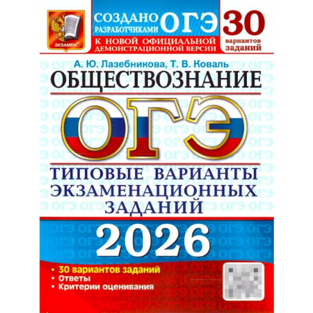 Обществознание, книга ОГЭ 2026. Обществознание: 30 вариантов. Типовые  варианты экзаменационных заданий купить по скидке