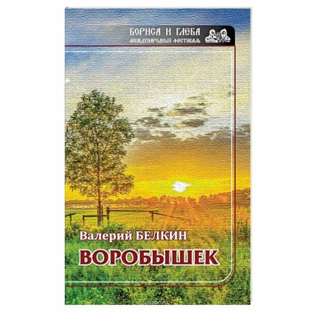 Русская современная проза, книга Воробушек. Проза купить по скидке