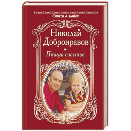 Русская поэзия, книга Птица счатья купить по скидке