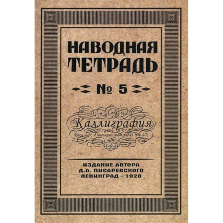 Русский язык, книга Наводная тетрадь № 5. Каллиграфия купить по скидке
