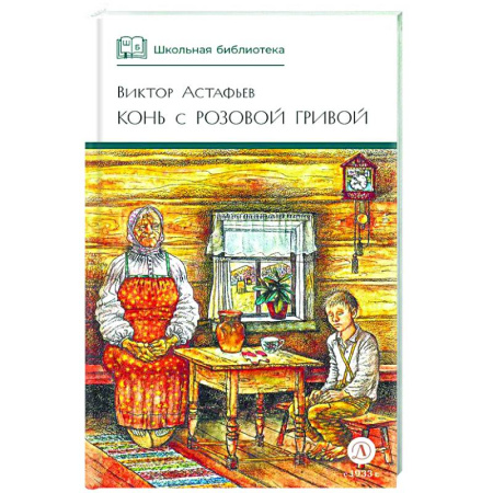 Повести и рассказы о детях, книга Конь с розовой гривой: рассказы купить по скидке