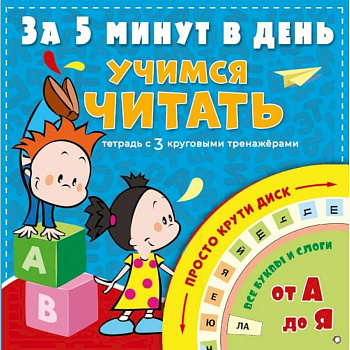 Учимся читать за 5 минут в день