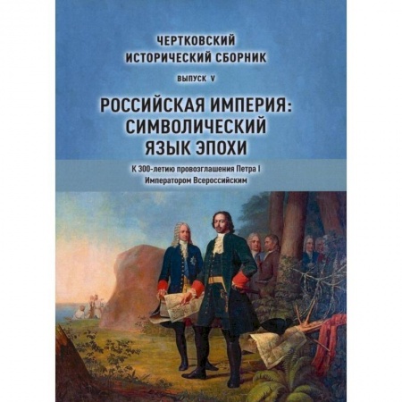 Общие работы по истории России, книга Чертковский исторический сборник. Выпуск 5. Российская империя. Символический язык эпохи купить по скидке