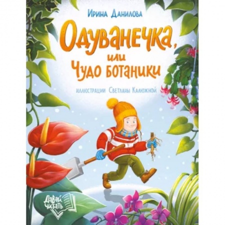 Повести и рассказы о детях, книга Одуванечка, или Чудо ботаники купить по скидке