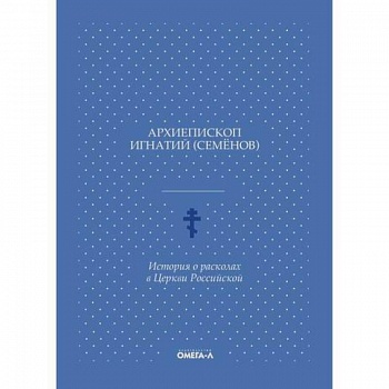 История о расколах в Церкви Российской