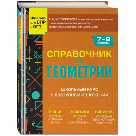 Математика. Алгебра. Геометрия, книга Справочник по геометрии для 7-9 классов купить по скидке