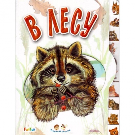 Знакомство с миром, развитие малыша, книга В лесу купить по скидке