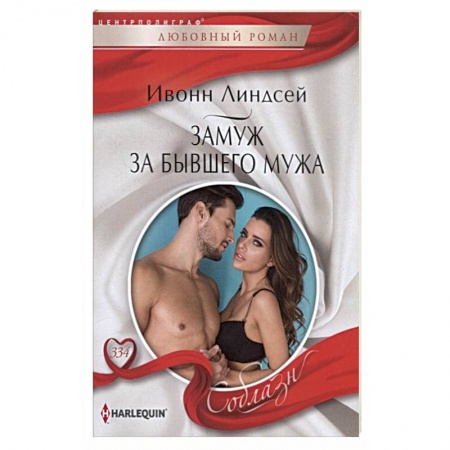 Зарубежный любовный роман, книга Замуж за бывшего мужа купить по скидке