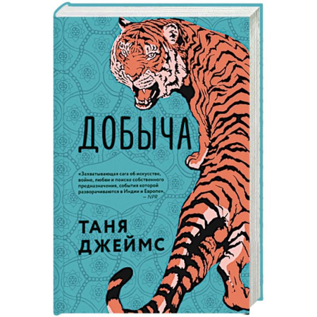 Классическая художественная проза, книга Добыча купить по скидке