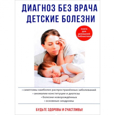 Медицинские энциклопедии и справочники, книга Диагноз без врача. Детские болезни купить по скидке
