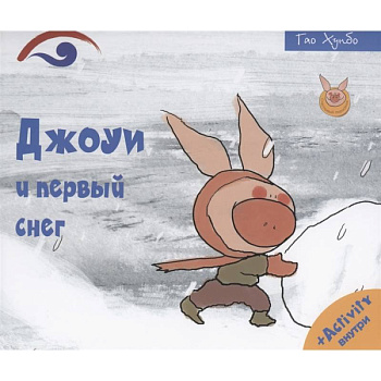 Джоуи и первый снег