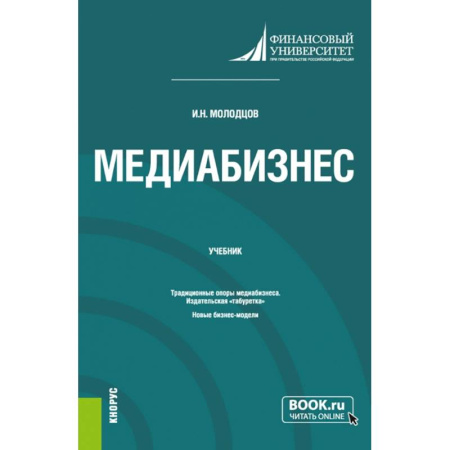Специальный и отраслевой маркетинг, книга Медиабизнес. (Магистратура). Учебник. купить по скидке