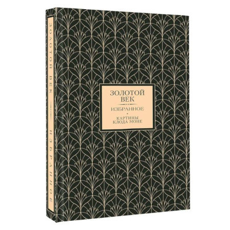 Зарубежная поэзия, книга Золотой век. Избранное купить по скидке