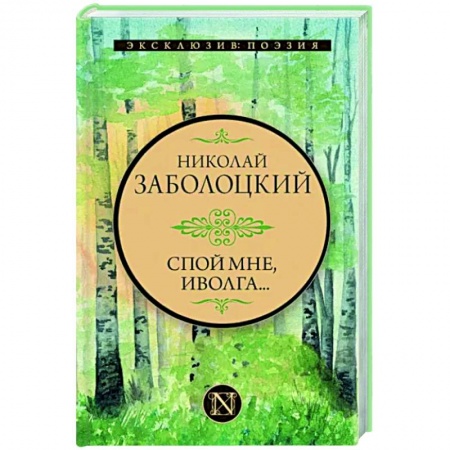 Русская поэзия, книга Спой мне, иволга... купить по скидке