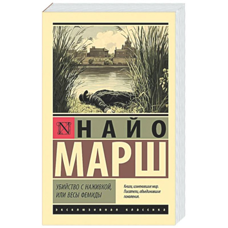 Классика зарубежного детектива, книга Убийство с наживкой, или Весы Фемиды купить по скидке