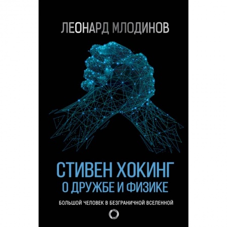 Мемуары, биографии, книга Стивен Хокинг. О дружбе и физике купить по скидке