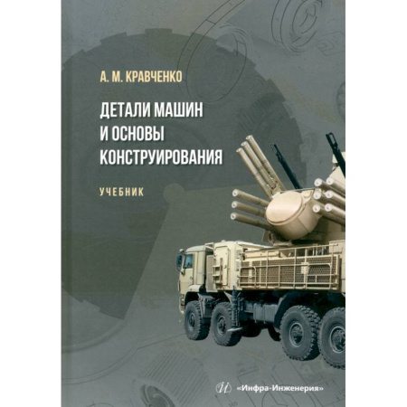Машиностроение, книга Детали машин и основы конструирования. Учебник купить по скидке
