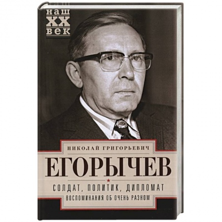 Книги, книга Солдат. Политик. Дипломат. Воспоминания об очень разном купить по скидке