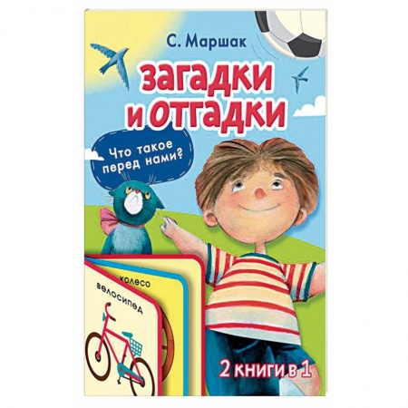 Загадки. Скороговорки. Считалки, книга Загадки и отгадки купить по скидке