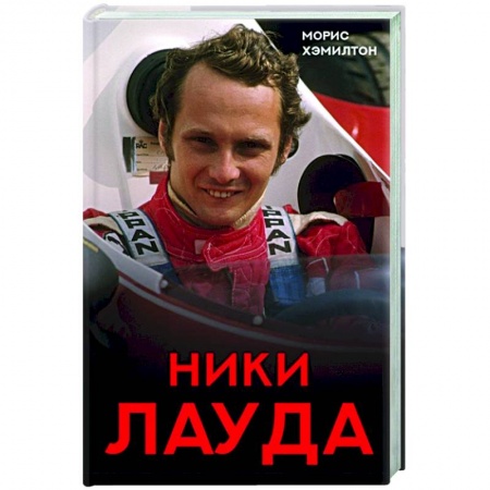Мемуары, биографии спортсменов, книга Ники Лауда. Биография купить по скидке