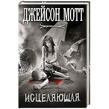 Исцеляющая