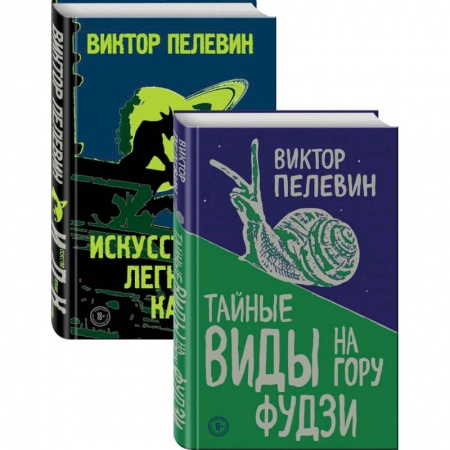 Русская современная проза, книга Пелевин. Тайные виды на гору Фудзи, Искусство легких касаний. Комплект из 2-х книг купить по скидке