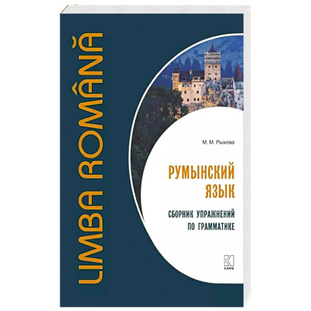 Учебники, самоучители, пособия, книга Румынский язык. Сборник упражнений по грамматике купить по скидке
