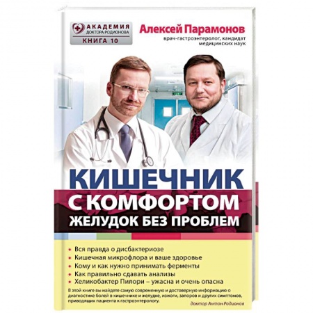 Гастроэнтерология, книга Кишечник с комфортом, желудок без проблем купить по скидке