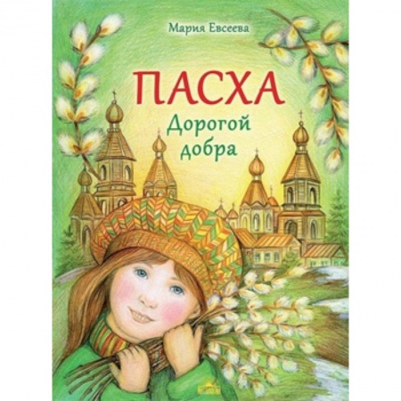 Религиозная литература для детей, книга Пасха. Дорогой добра купить по скидке