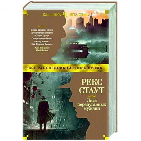 Классика зарубежного детектива, книга Лига перепуганных мужчин купить по скидке