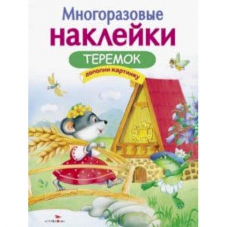 Сказки и истории для малышей, книга Теремок купить по скидке
