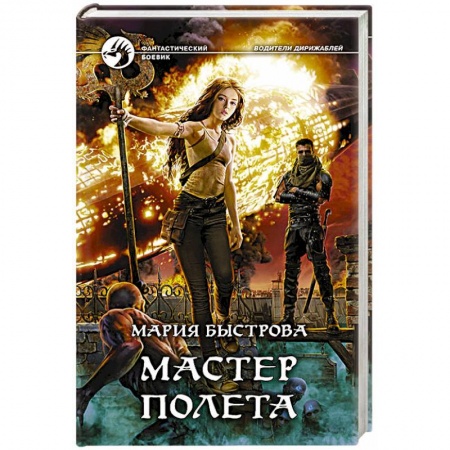 Боевая фантастика, книга Мастер полета купить по скидке