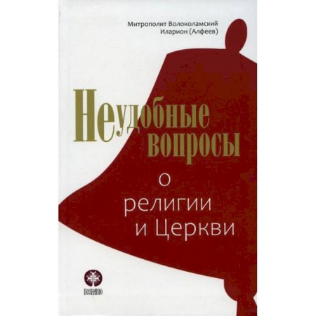 Православие в целом, книга Неудобные вопросы о религии и Церкви купить по скидке