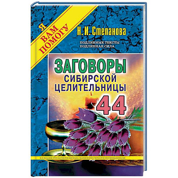 Заговоры сибирской целительницы. Выпуск 44