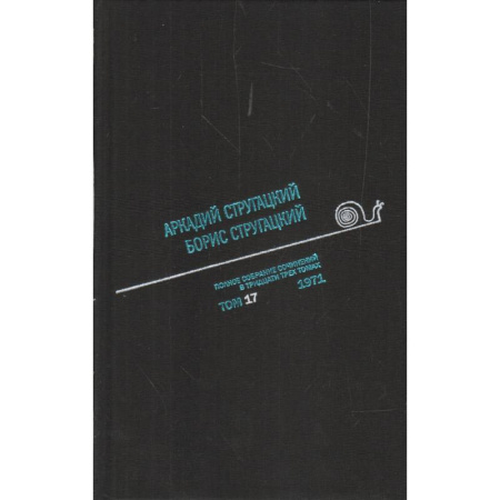 Русская фантастика, книга Полное собрание сочинений. В 33 томах. Том 17. 1971. купить по скидке