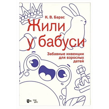 Нотные издания для фортепиано, книга «Жили у бабуси». Забавные инвенции для взрослых детей. Ноты купить по скидке