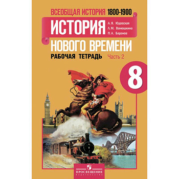 Всеобщая история. История Нового времени. 8 класс. Рабочая тетрадь. В 2-х частях. Часть 2