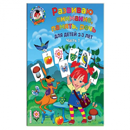 Другое, книга Развиваю внимание, память, речь. Для детей 2-3 лет. Часть 1 купить по скидке