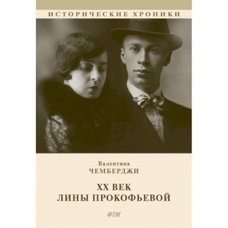 Мемуары, биографии деятелей культуры, искусства, книга ХХ век Лины Прокофьевой купить по скидке