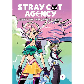Stray Cat Agency. Агенство бродячей кошки. Том 1