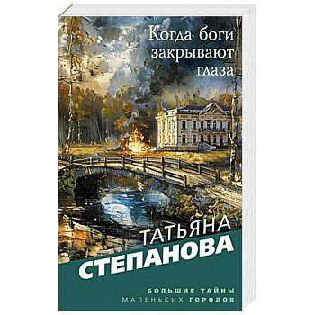 Когда боги закрывают глаза