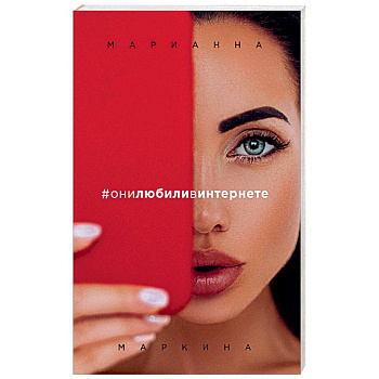 #они любили в интернете