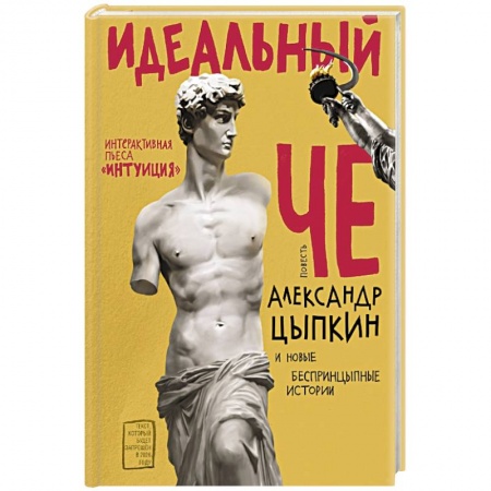 Русская классика, книга Идеальный Че. Интуиция и новые беспринцыпные истории купить по скидке