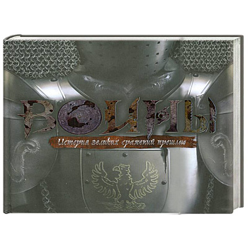 Воины. История великих сражений прошлого