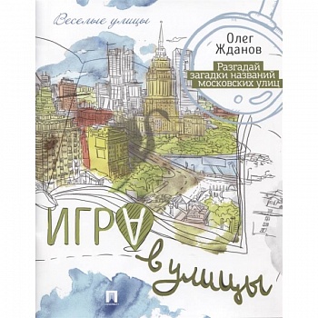 Игра в улицы