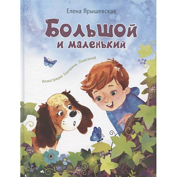 Большой и маленький