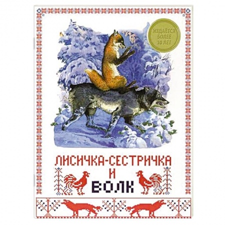 Книги, книга Лисичка-сестричка и волк купить по скидке